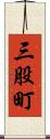 三股町 Scroll
