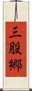 三股郷 Scroll