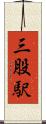 三股駅 Scroll