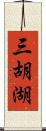 三胡湖 Scroll