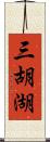 三胡湖 Scroll