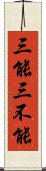 三能三不能 Scroll