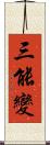 三能變 Scroll