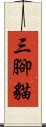 三腳貓 Scroll