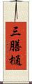 三膳樋 Scroll