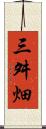 三舛畑 Scroll