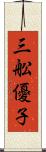 三舩優子 Scroll