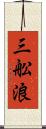 三舩浪 Scroll