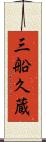 三船久蔵 Scroll