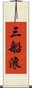 三船浪 Scroll