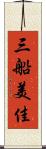 三船美佳 Scroll