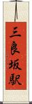 三良坂駅 Scroll