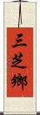 三芝鄉 Scroll