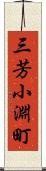 三芳小淵町 Scroll