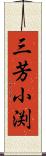 三芳小渕 Scroll