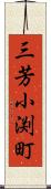 三芳小渕町 Scroll
