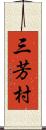 三芳村 Scroll