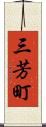 三芳町 Scroll