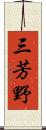 三芳野 Scroll
