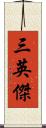 三英傑 Scroll