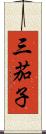 三茄子 Scroll