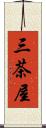 三茶屋 Scroll