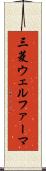 三菱ウェルファーマ Scroll