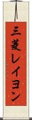 三菱レイヨン Scroll