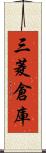 三菱倉庫 Scroll