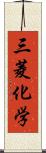 三菱化学 Scroll