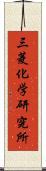 三菱化学研究所 Scroll