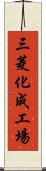 三菱化成工場 Scroll