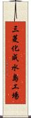 三菱化成水島工場 Scroll