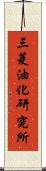 三菱油化研究所 Scroll