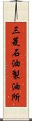 三菱石油製油所 Scroll