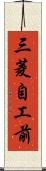 三菱自工前 Scroll