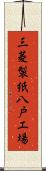 三菱製紙八戸工場 Scroll