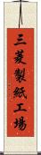 三菱製紙工場 Scroll