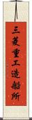 三菱重工造船所 Scroll