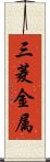 三菱金属 Scroll