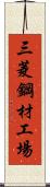 三菱鋼材工場 Scroll