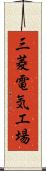 三菱電気工場 Scroll