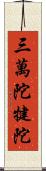 三萬陀犍陀 Scroll