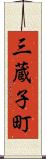 三蔵子町 Scroll
