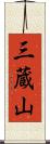 三蔵山 Scroll