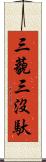 三藐三沒馱 Scroll