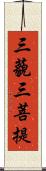 三藐三菩提 Scroll