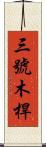 三號木桿 Scroll