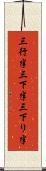 三行半 Scroll