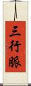 三行脈 Scroll